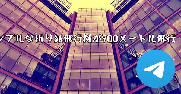 シンプルな折り紙飛行機が900メートル飛行