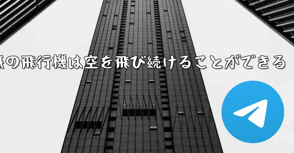折り紙の飛行機は空を飛び続けることができる