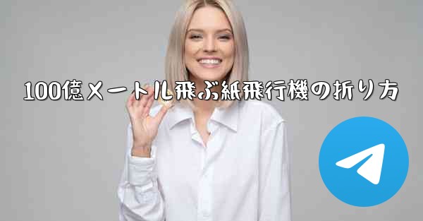 100億メートル飛ぶ紙飛行機の折り方