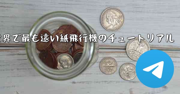 100メートルを飛ぶ世界で最も遠い紙飛行機のチュートリアル