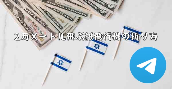 2万メートル飛ぶ紙飛行機の折り方
