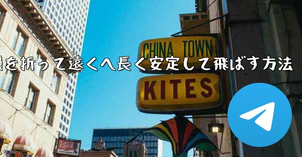 紙飛行機を折って遠くへ長く安定して飛ばす方法