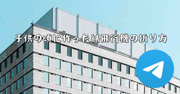 子供の頃に作った紙飛行機の折り方