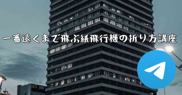 一番遠くまで飛ぶ紙飛行機の折り方講座
