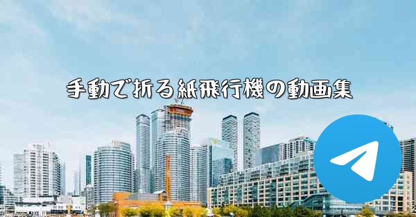 手動で折る紙飛行機の動画集