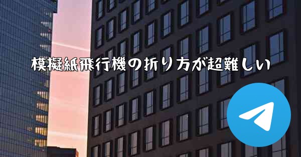模擬紙飛行機の折り方が超難しい