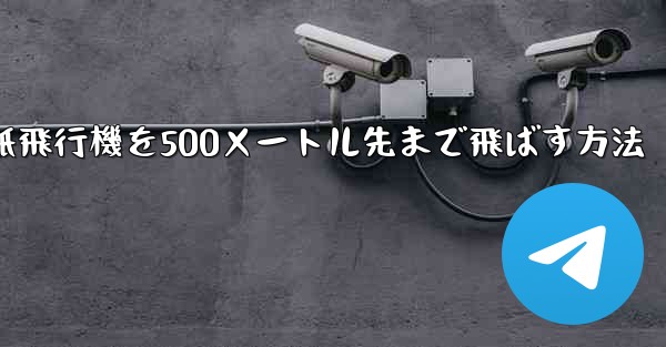 折り紙飛行機を500メートル先まで飛ばす方法