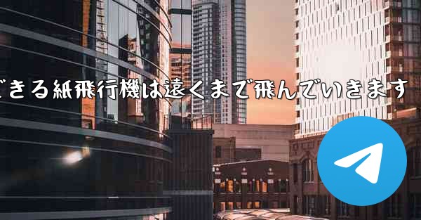 サーフィンできる紙飛行機は遠くまで飛んでいきます