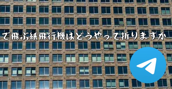 遠くまで飛ぶ紙飛行機はどうやって折りますか