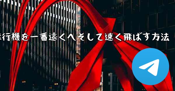 折り紙飛行機を一番遠くへそして速く飛ばす方法