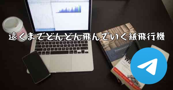 遠くまでどんどん飛んでいく紙飛行機