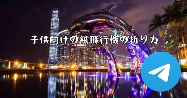 子供向けの紙飛行機の折り方