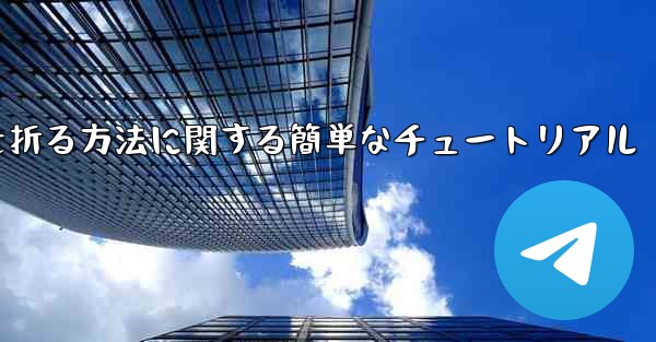 正方形の紙で紙飛行機を折る方法に関する簡単なチュートリアル
