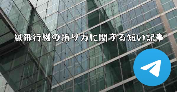 紙飛行機の折り方に関する短い記事
