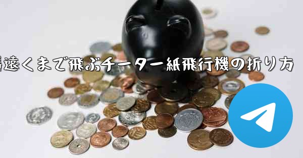 一番遠くまで飛ぶチーター紙飛行機の折り方