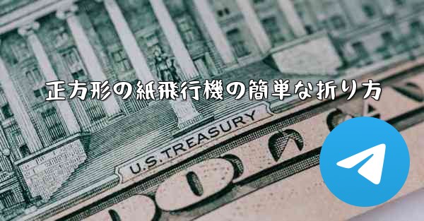 正方形の紙飛行機の簡単な折り方