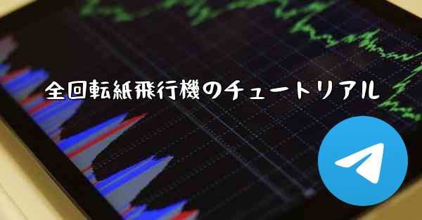 全回転紙飛行機のチュートリアル