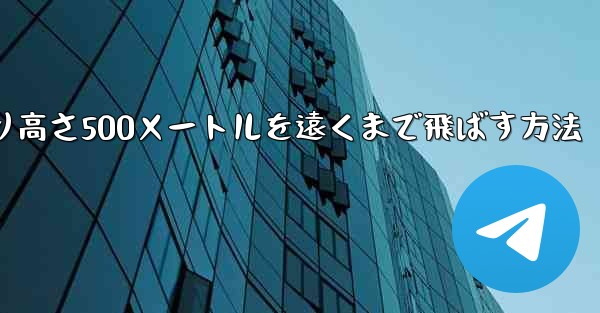 紙飛行機を折り高さ500メートルを遠くまで飛ばす方法