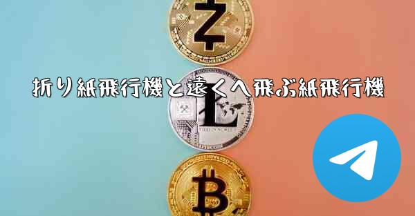 折り紙飛行機と遠くへ飛ぶ紙飛行機