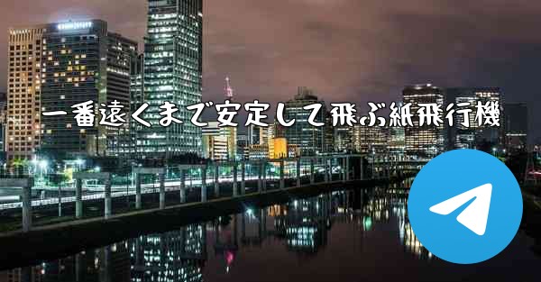 一番遠くまで安定して飛ぶ紙飛行機
