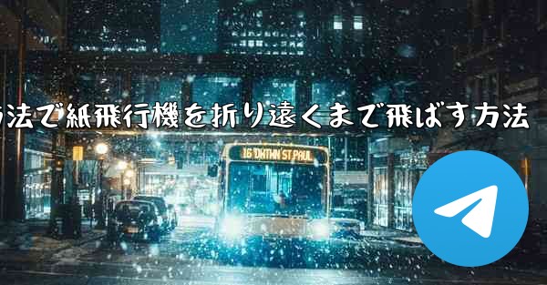 最も簡単な方法で紙飛行機を折り遠くまで飛ばす方法