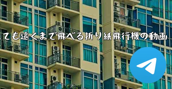 とても遠くまで飛べる折り紙飛行機の動画