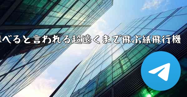 100メートルも飛べると言われる超遠くまで飛ぶ紙飛行機