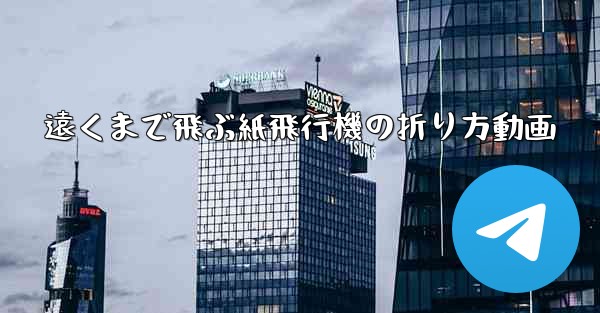 遠くまで飛ぶ紙飛行機の折り方動画