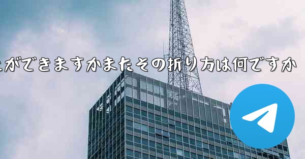 <b>どの紙飛行機が一番遠くまで飛ぶことができますかまたその折り方は何ですか</b>