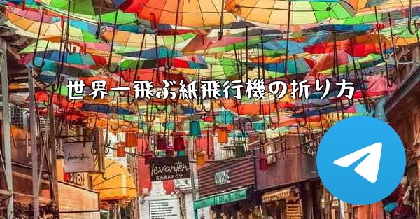 世界一飛ぶ紙飛行機の折り方