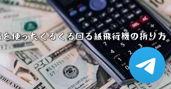 正方形の色紙を使ったくるくる回る紙飛行機の折り方