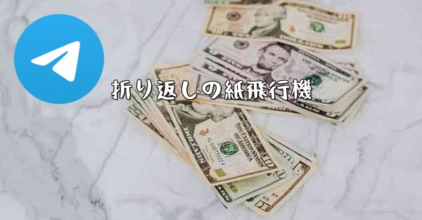 折り返しの紙飛行機