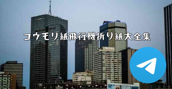 コウモリ紙飛行機折り紙大全集