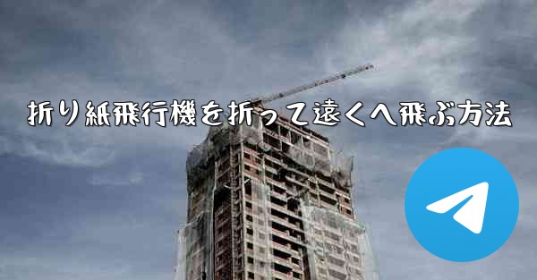 折り紙飛行機を折って遠くへ飛ぶ方法
