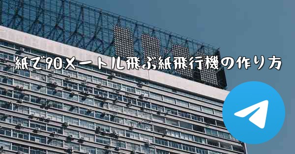 紙で90メートル飛ぶ紙飛行機の作り方