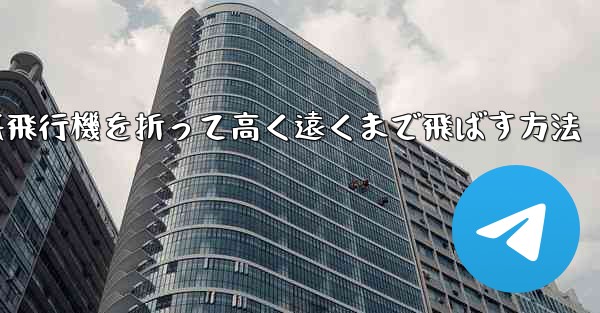 幼稚園で紙飛行機を折って高く遠くまで飛ばす方法