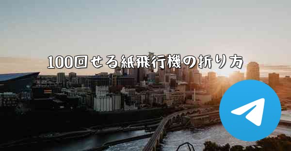 100回せる紙飛行機の折り方