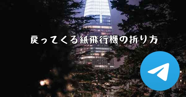 戻ってくる紙飛行機の折り方
