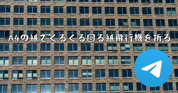 <b>A4の紙でくるくる回る紙飛行機を折る</b>