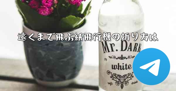 遠くまで飛ぶ紙飛行機の折り方は