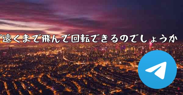 紙飛行機はどうやって折りたたんで遠くまで飛んで回転できるのでしょうか