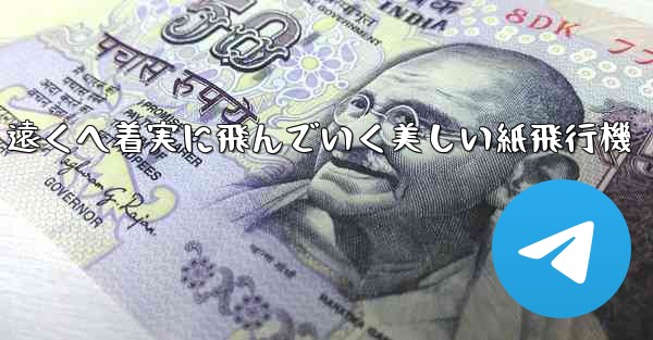 遠くへ着実に飛んでいく美しい紙飛行機