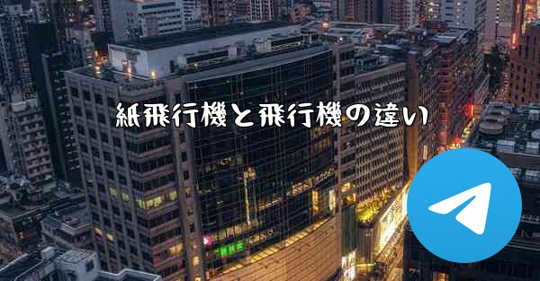 紙飛行機と飛行機の違い