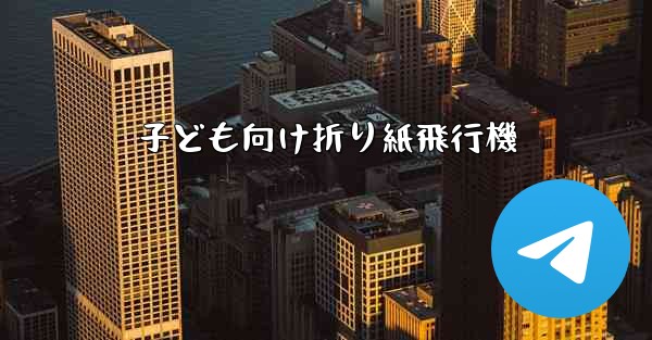 子ども向け折り紙飛行機