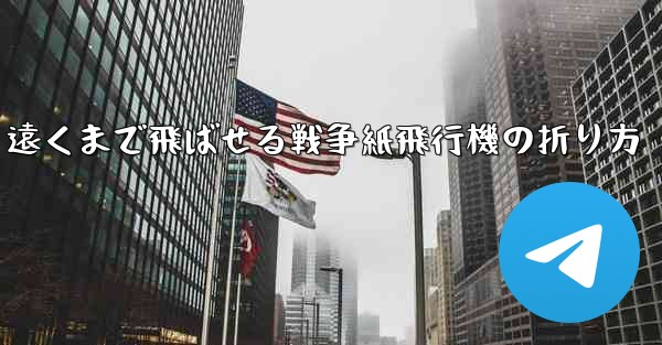 遠くまで飛ばせる戦争紙飛行機の折り方
