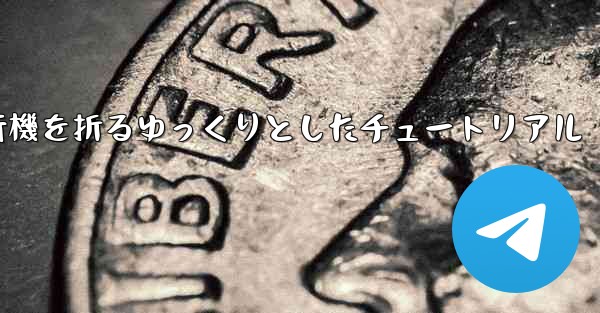 紙飛行機を折るゆっくりとしたチュートリアル