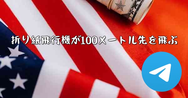 折り紙飛行機が100メートル先を飛ぶ