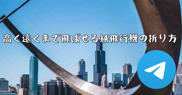 高く遠くまで飛ばせる紙飛行機の折り方