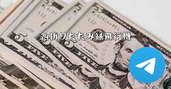 a4折りたたみ紙飛行機