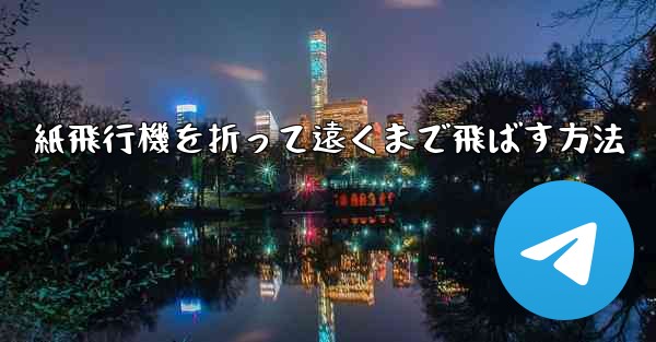 紙飛行機を折って遠くまで飛ばす方法